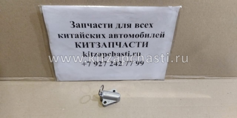 Натяжитель цепи ГРМ Livan X6 PRO 1.8 1016050704